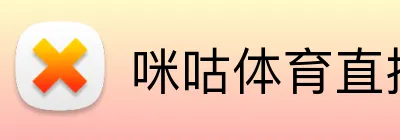 咪咕体育直播 logo